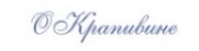 О Крапивине